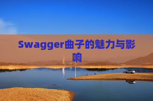 Swagger曲子的魅力与影响