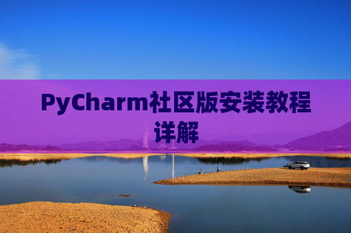 PyCharm社区版安装教程详解