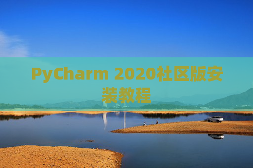 PyCharm 2020社区版安装教程