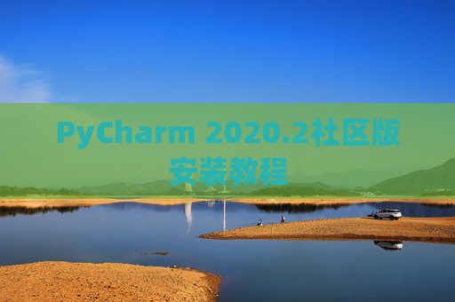 PyCharm 2020.2社区版安装教程