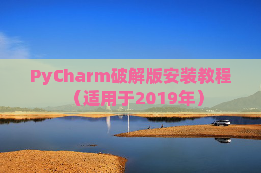 PyCharm破解版安装教程（适用于2019年）