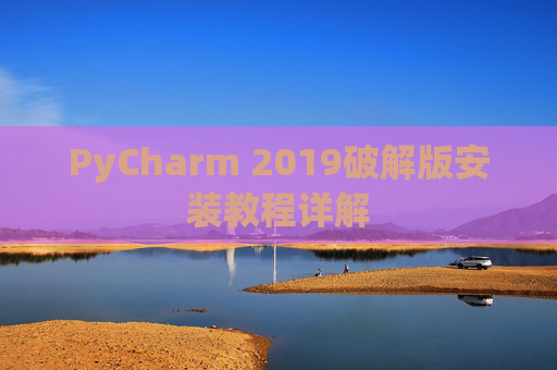 PyCharm 2019破解版安装教程详解