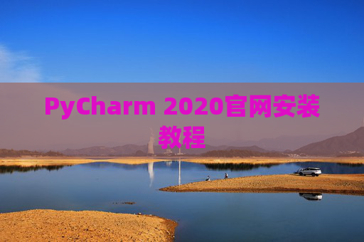 PyCharm 2020官网安装教程