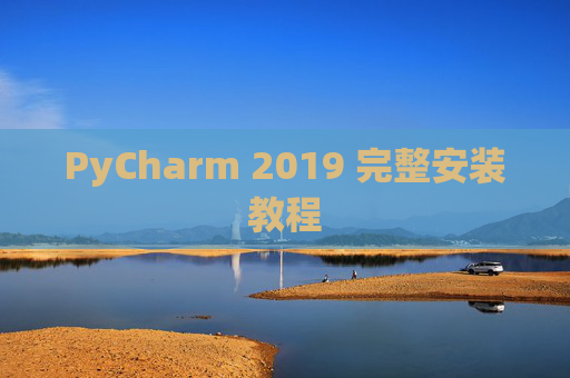 PyCharm 2019 完整安装教程