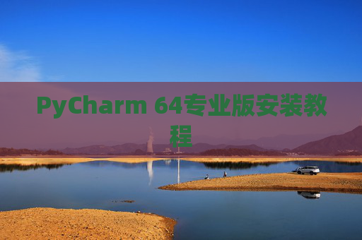 PyCharm 64专业版安装教程