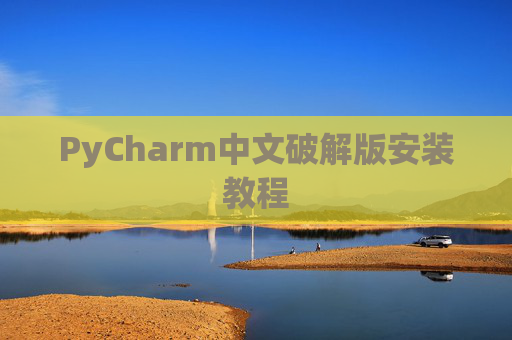 PyCharm中文破解版安装教程